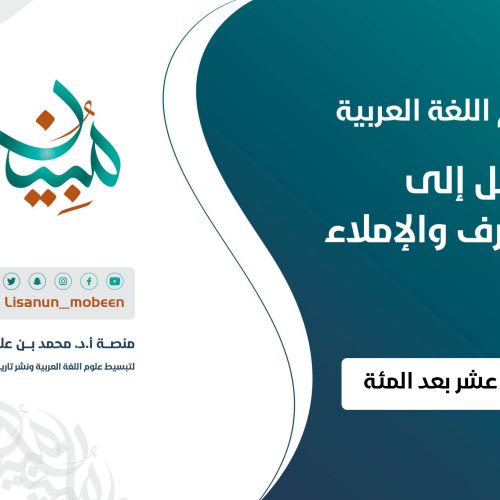 حروف المعاني: حرف اللام: اللام الرابطة للجواب واللام الموطئة للقسم | الدرس ١١٣